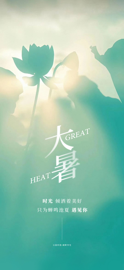 大暑二十四节气海报素材