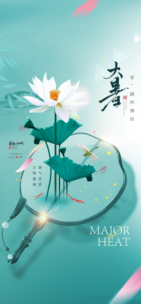 大暑二十四节气海报素材