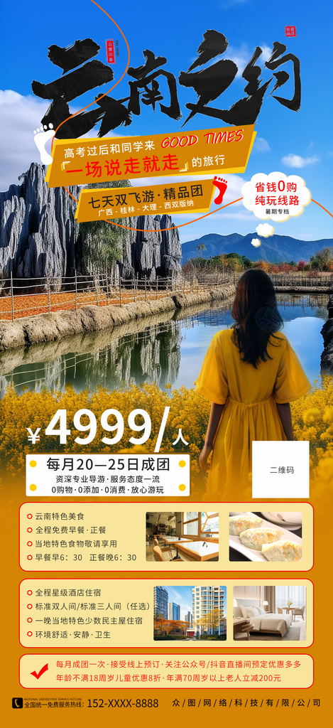 创意简约云南旅游海报设计素材