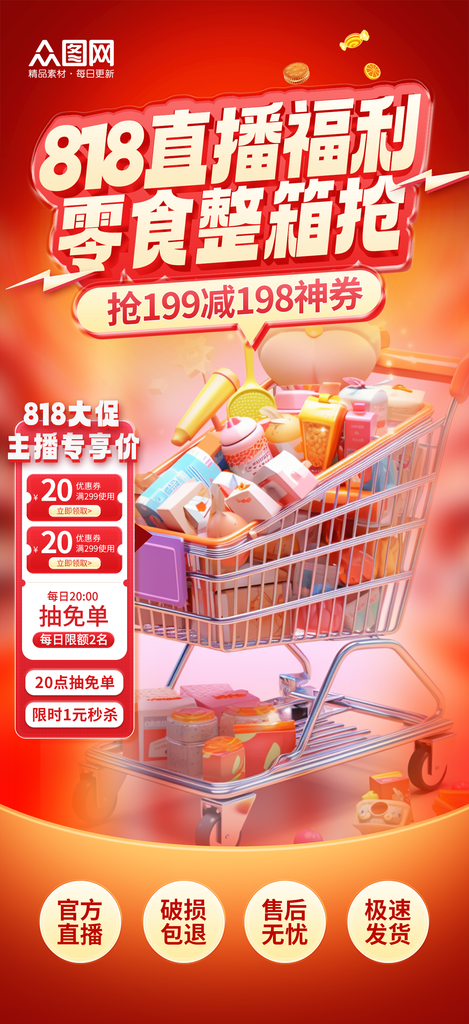 大气818电商大促直播间贴片背景海报素材
