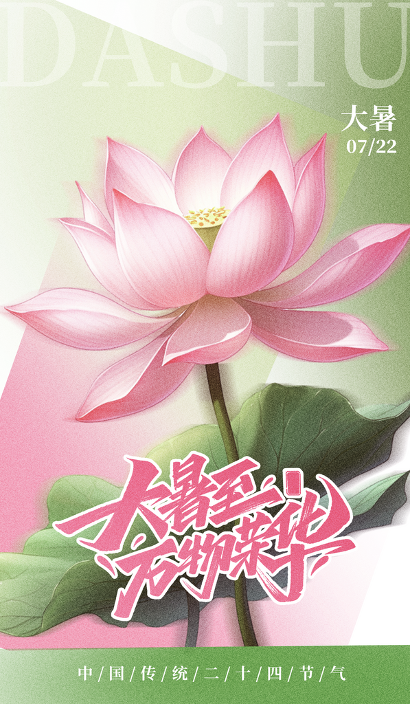 大暑二十四节气海报设计模板素材