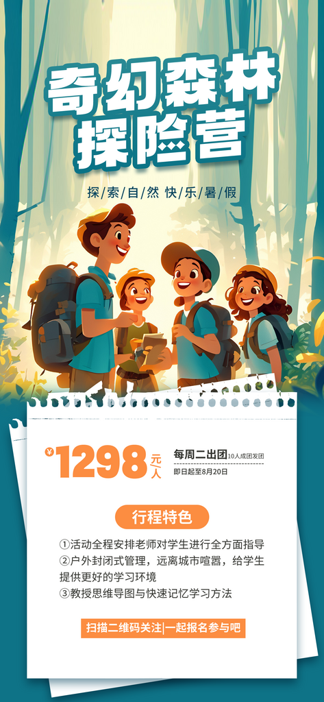 夏令营暑期研学旅行户外丛林探险军训海报素材