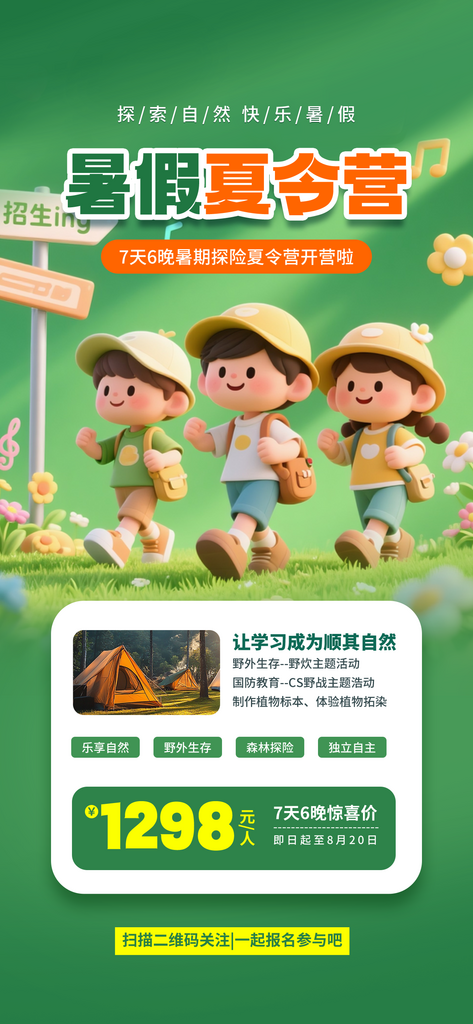 夏令营暑期研学旅行户外丛林探险军训海报素材