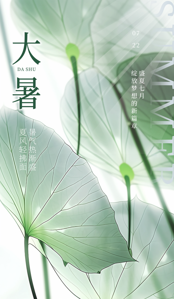 大暑二十四节气海报设计模板素材