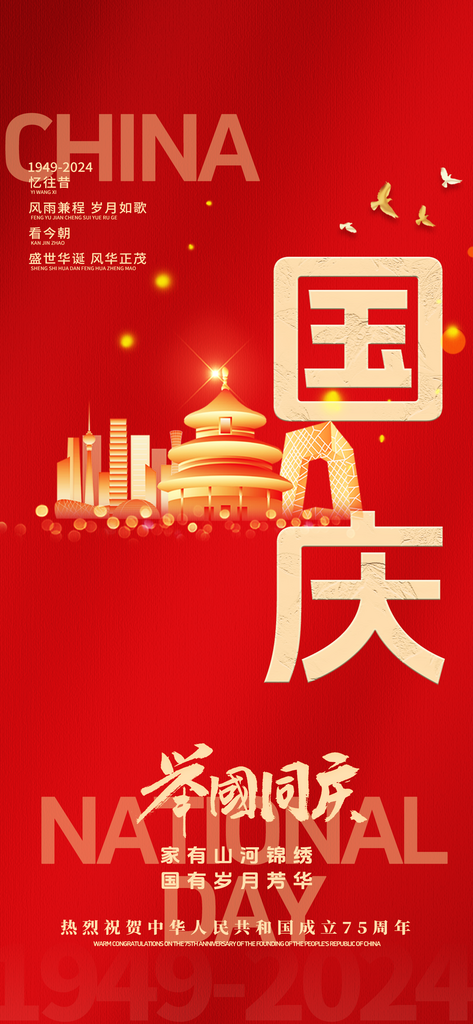 大气新中国成立75周年十一国庆节海报素材