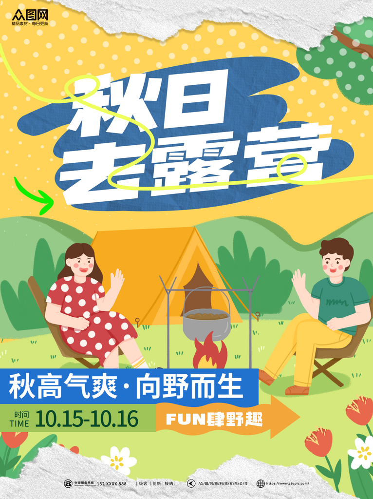 时尚秋季露营主题活动小红书封面海报素材