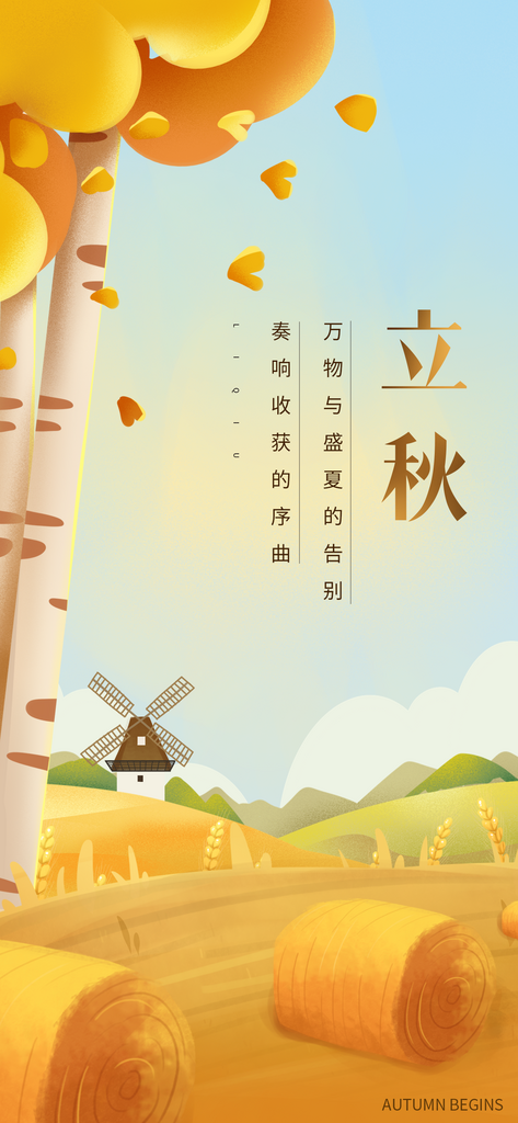 二十四节气立秋海报素材