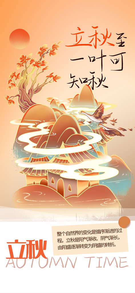 二十四节气之立秋海报素材