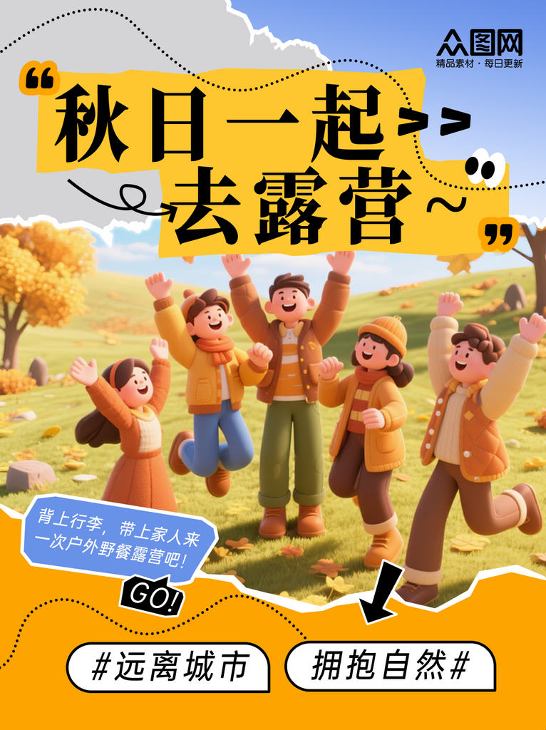 秋季露营出游旅行旅游主题活动小红书封面海报素材