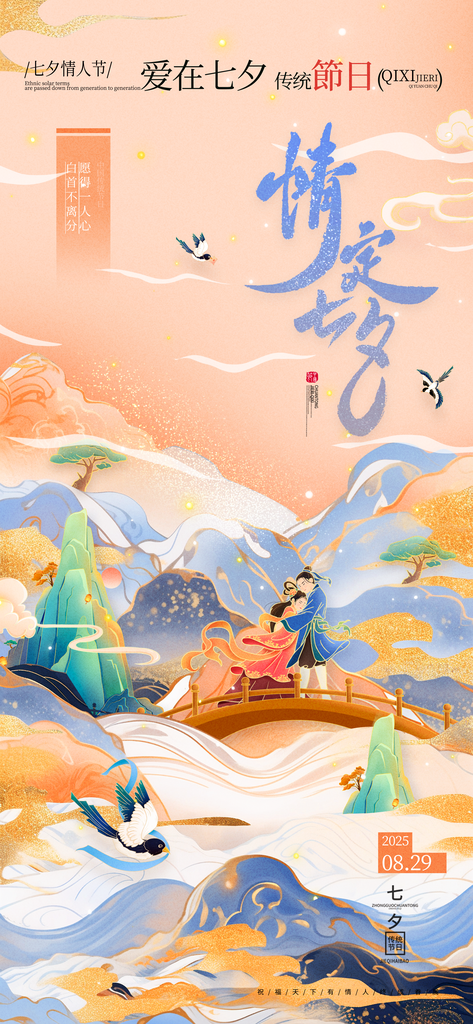 中国风七夕牛郎织女情定七夕海报素材