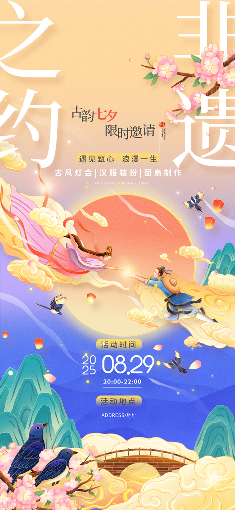 国风七夕非遗活动邀请函七夕情人节非遗海报素材