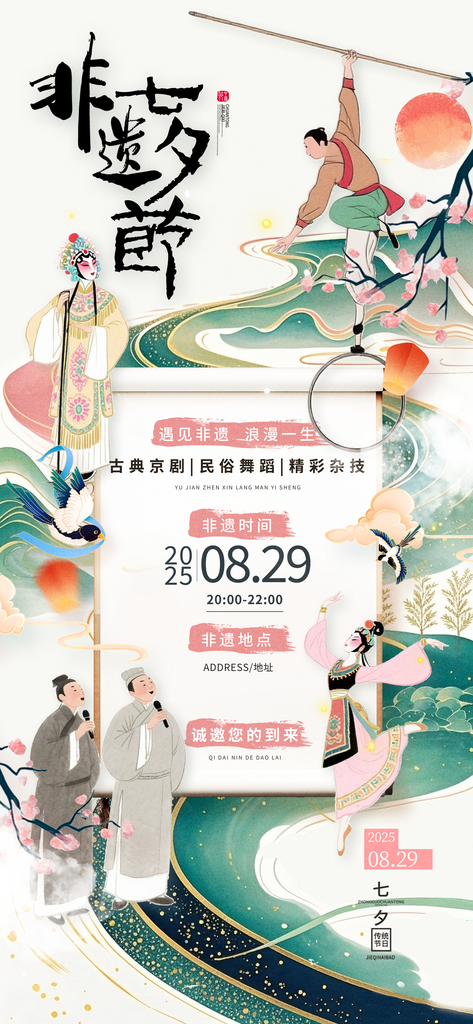 非遗在七夕京剧杂技相声七夕非遗活动海报素材