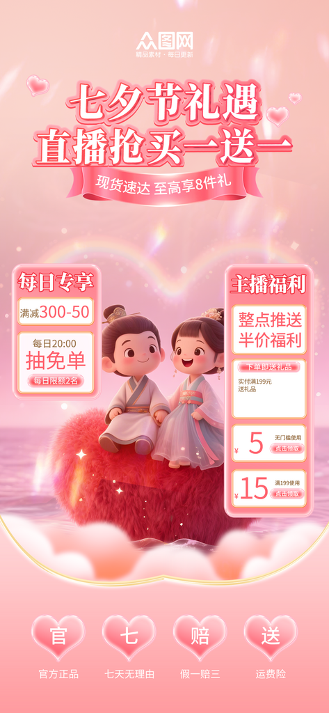 七夕情人节直播贴片海报素材