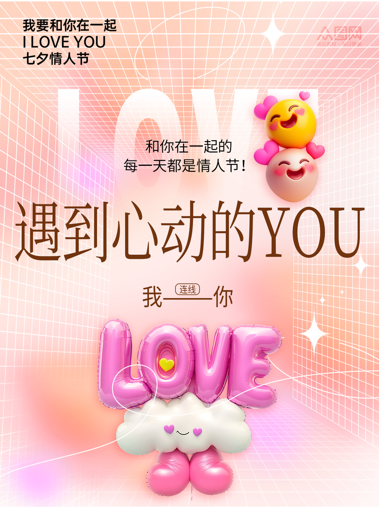 七夕情人节小红书封面海报素材