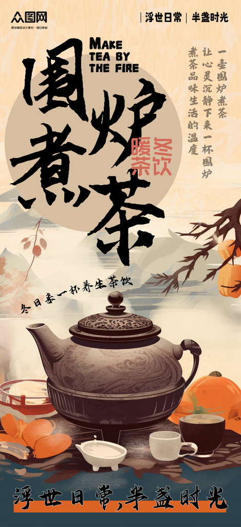 简约古风中国风围炉煮茶下午茶海报素材