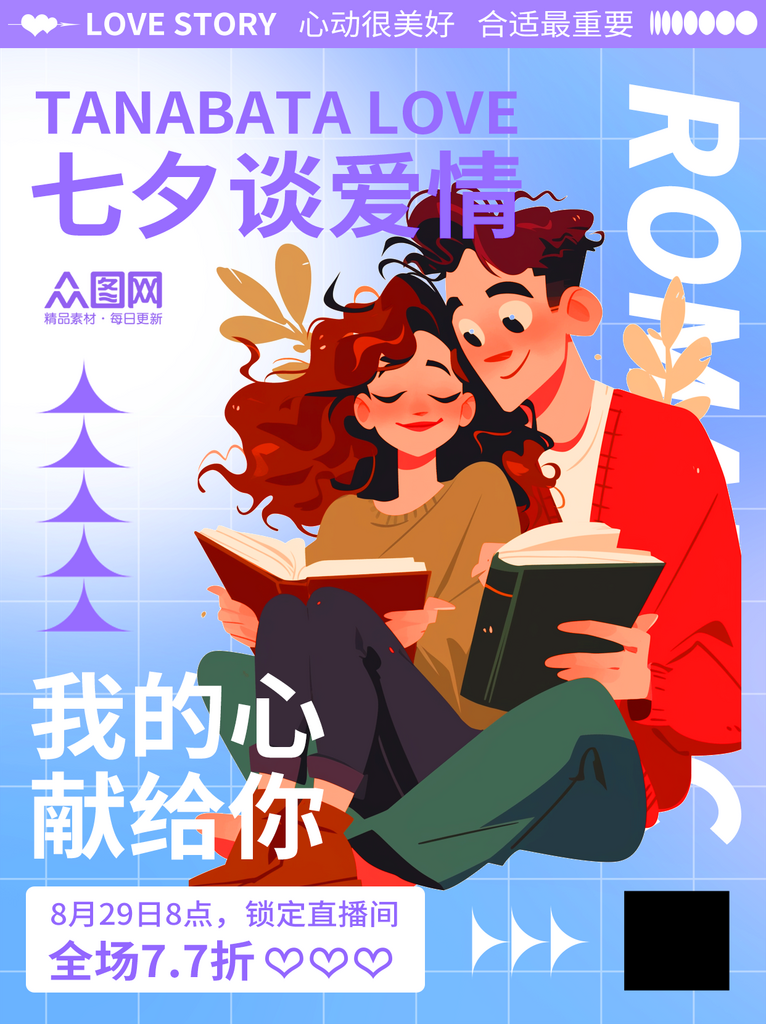 七夕情人节小红书封面海报素材