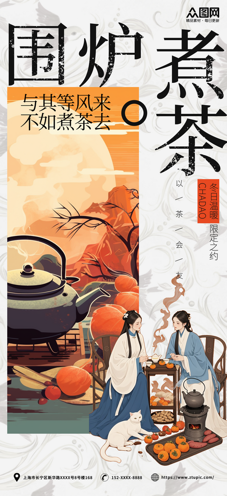 古风中国风围炉煮茶下午茶海报素材