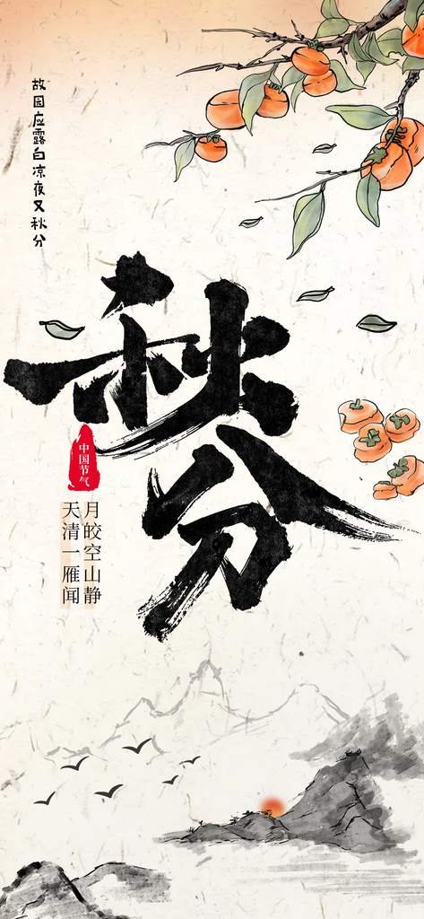 秋分节气祝福新中式海报素材