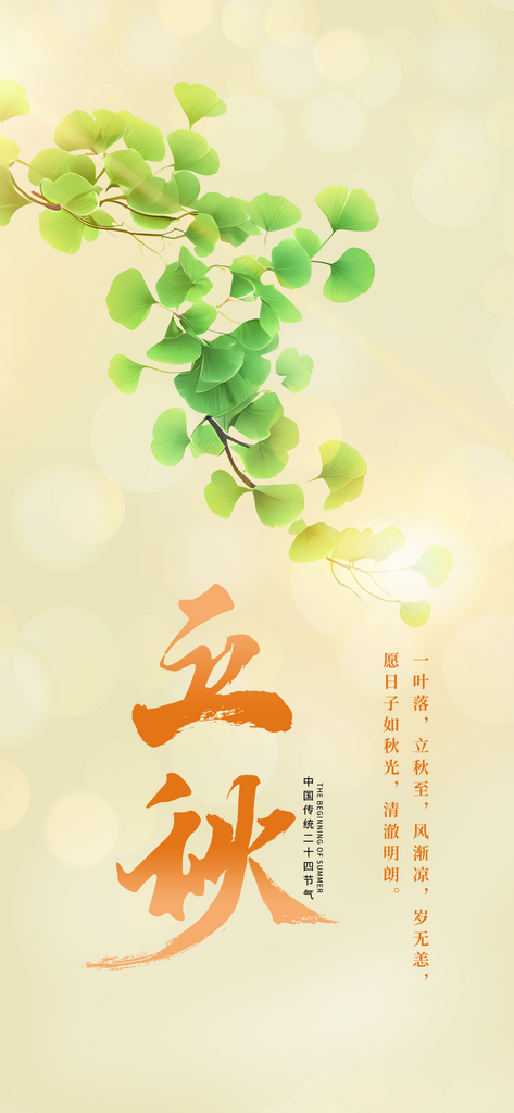 二十四节气立秋手机海报素材