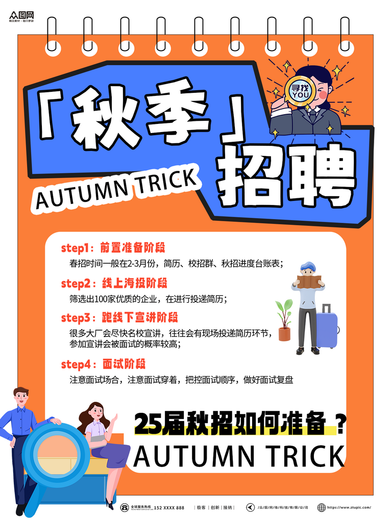 大气秋季企业招聘校招小红书封面海报素材