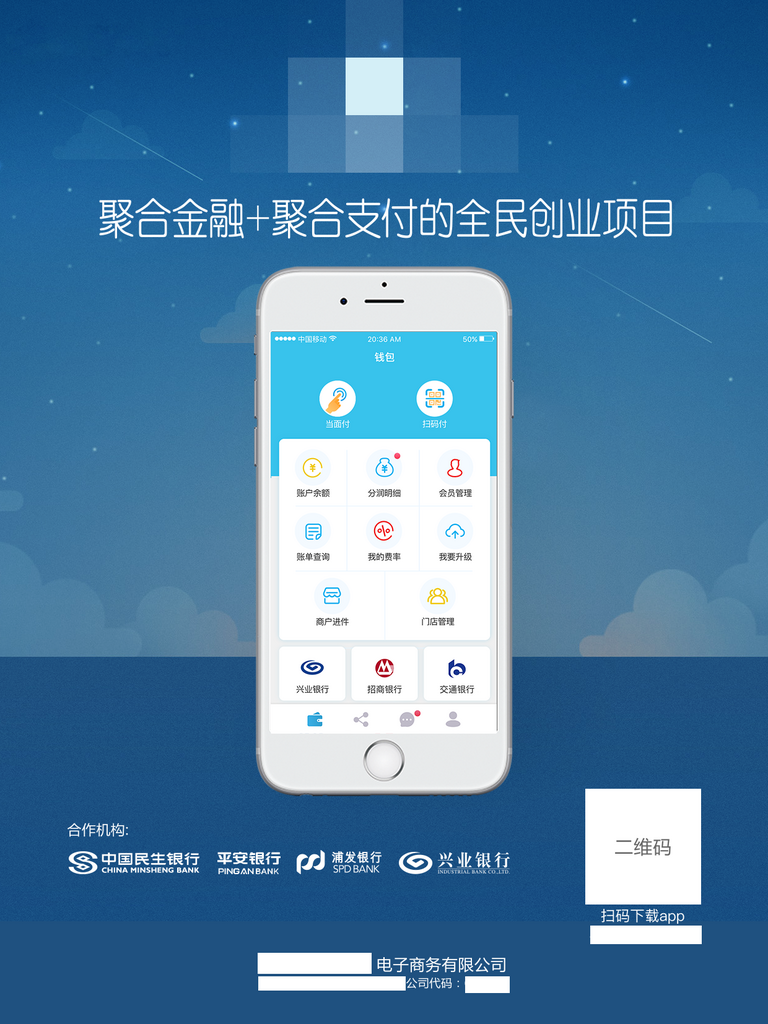 手机支付创业项目海报素材