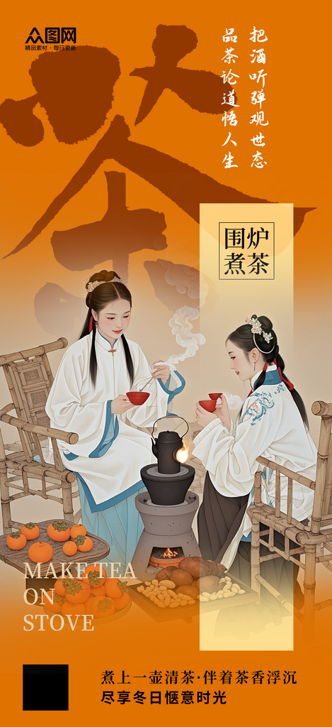 大气古风中国风围炉煮茶下午茶海报素材