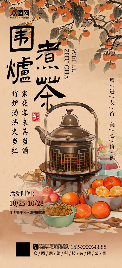 简洁古风中国风围炉煮茶下午茶海报素材