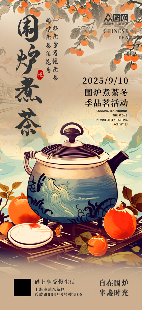 简约古风中国风围炉煮茶下午茶海报素材