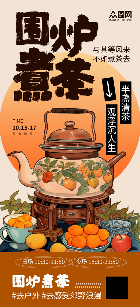 古风中国风围炉煮茶下午茶海报素材