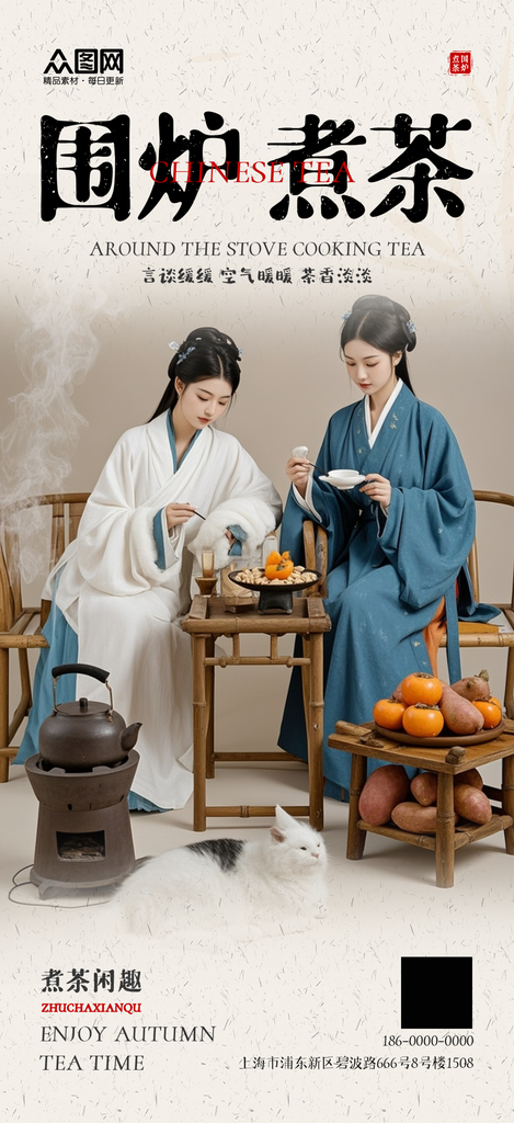 时尚古风中国风围炉煮茶下午茶海报素材