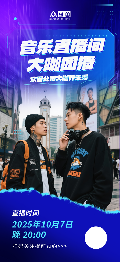 时尚直播间团播人物介绍海报素材