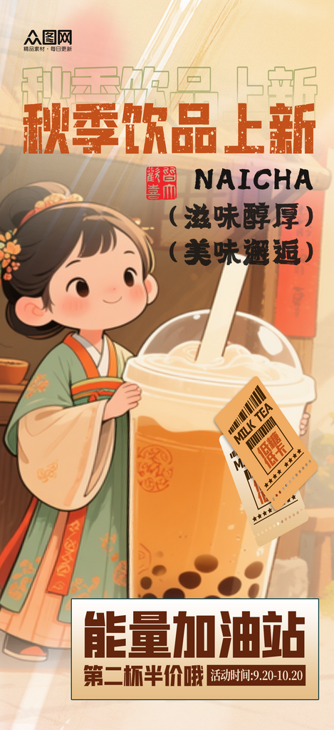 秋季古风中国风奶茶咖啡饮品海报素材