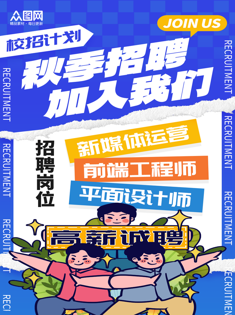 大气秋季企业招聘校招小红书封面海报素材
