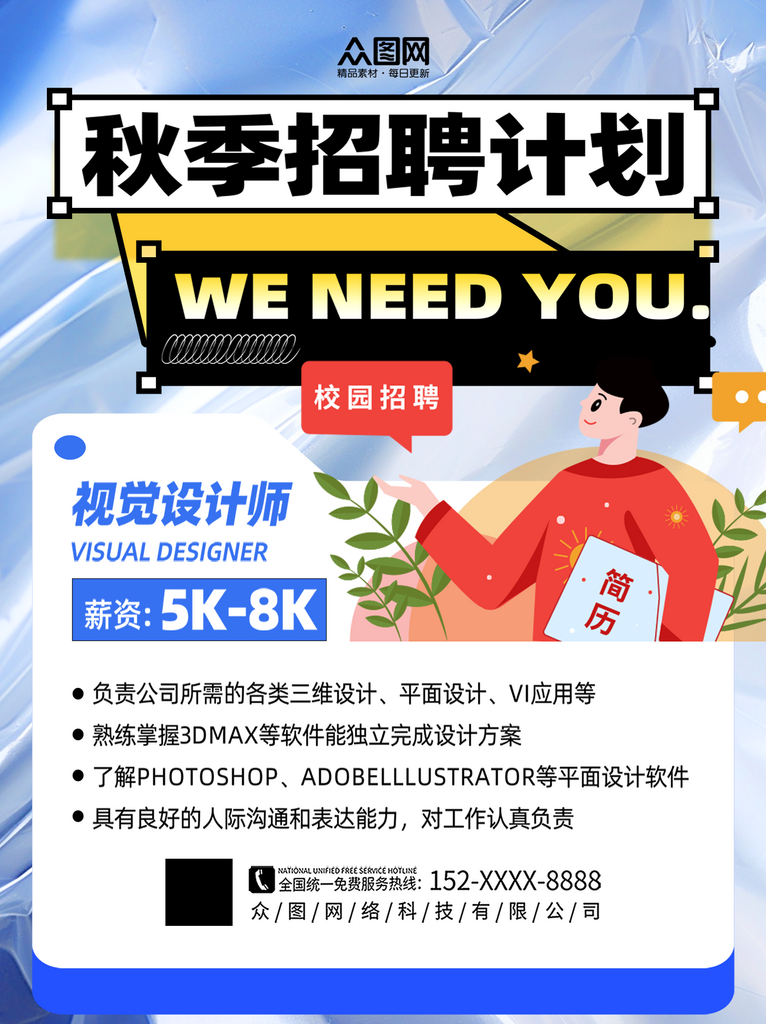 简约秋季企业招聘校招小红书封面海报素材