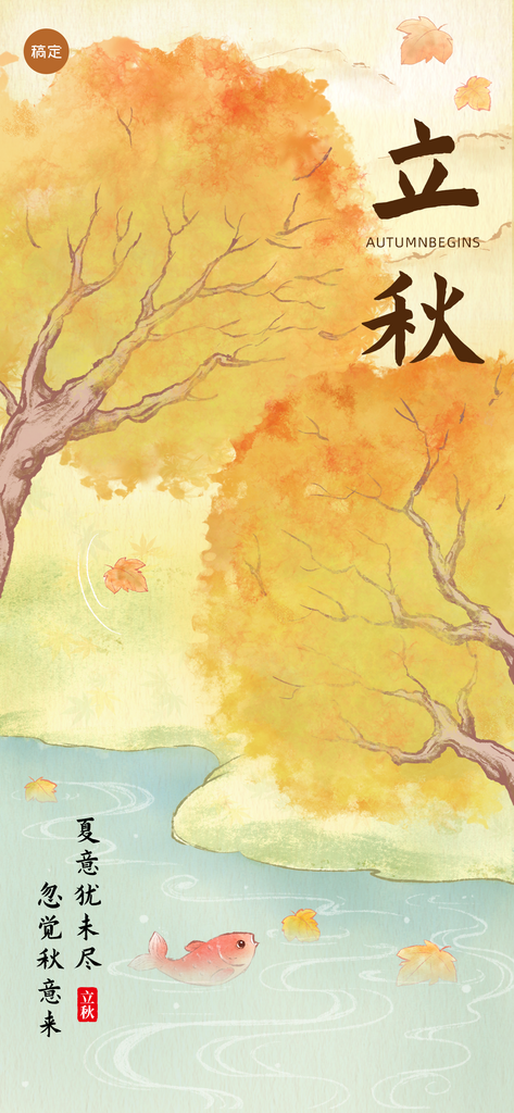 企业古风插画立秋节日海报素材