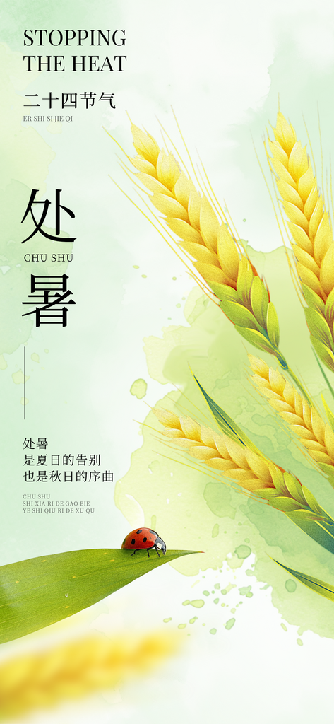企业处暑节气祝福竖版海报素材