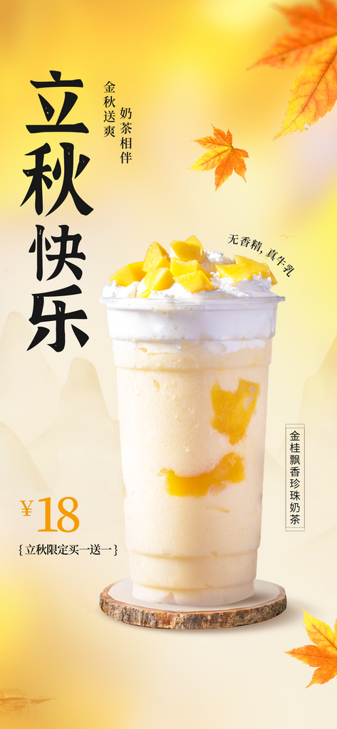 餐饮休闲饮品立秋祝福软营销全屏素材