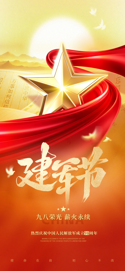 建军节祝福海报设计素材