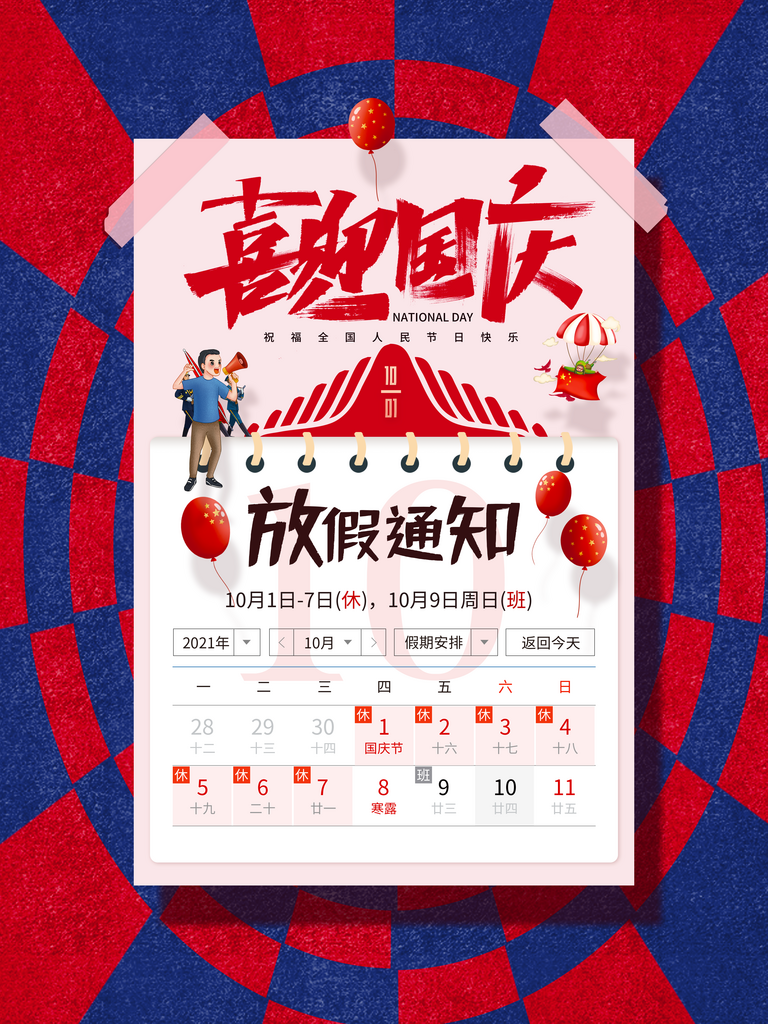 国庆节放假通知海报设计模板素材
