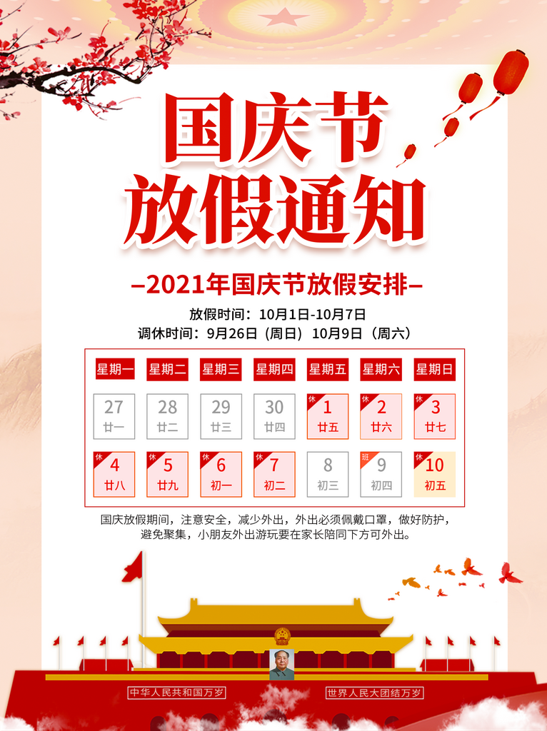 国庆节放假通知海报模板素材素材