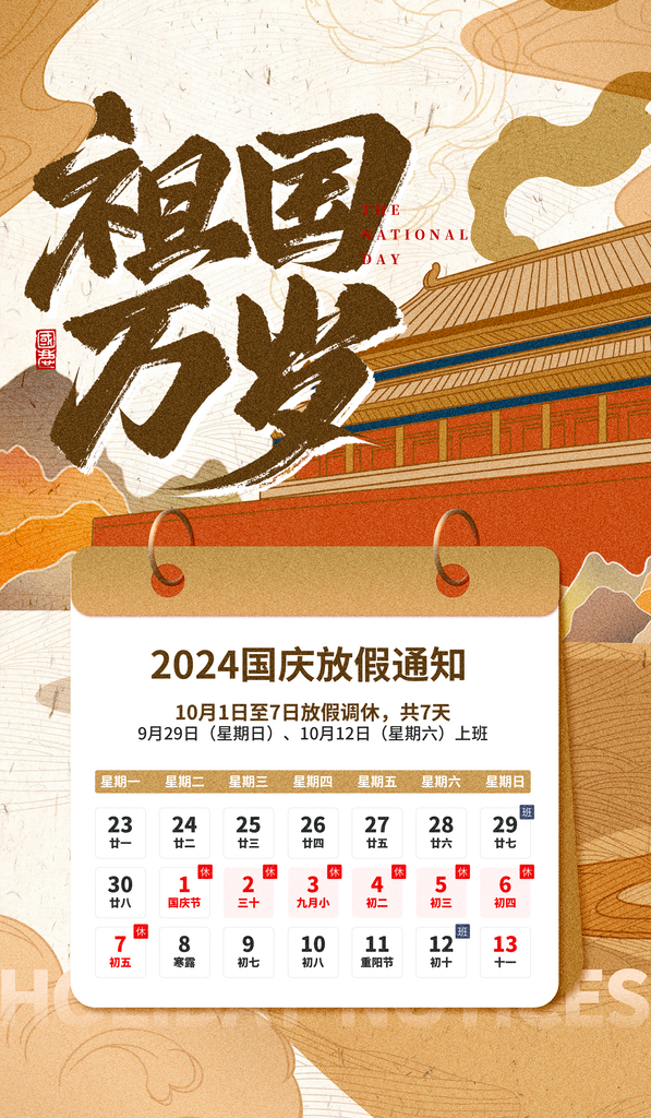 国庆节放假通知海报模板素材素材