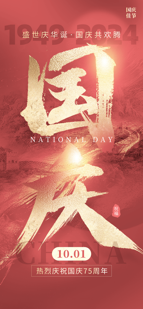 国庆节海报设计模板素材