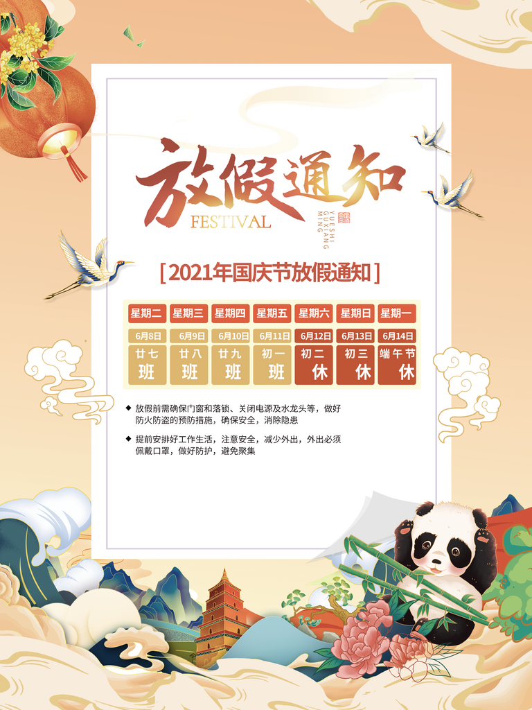 国庆放假通知海报设计模板素材
