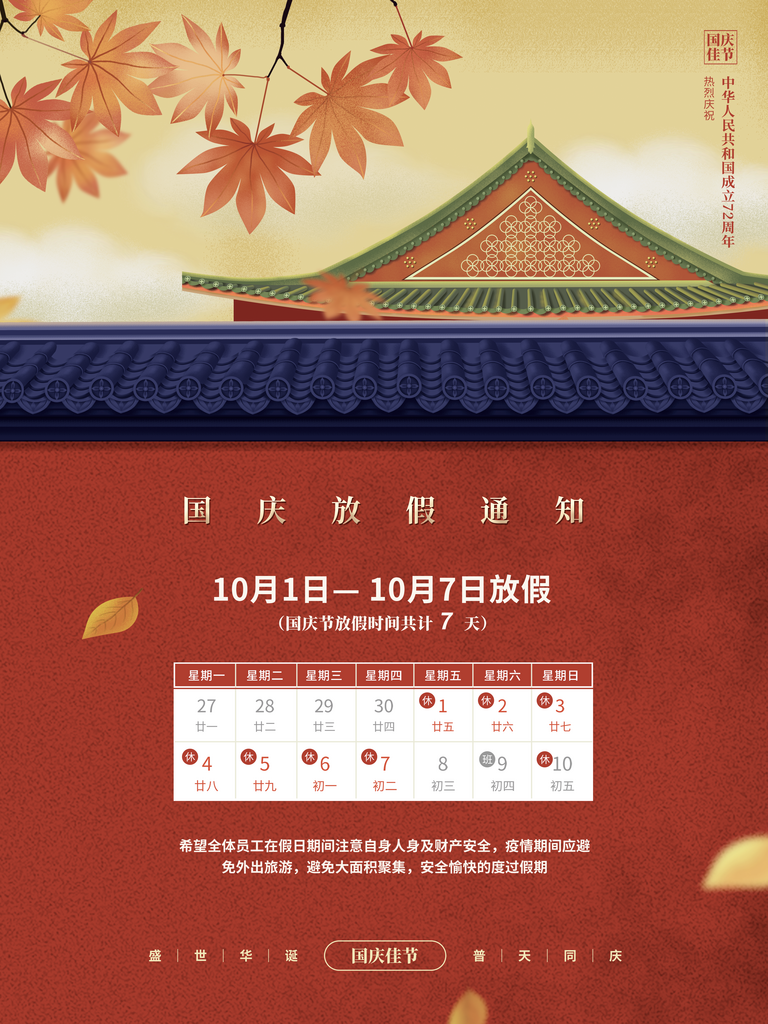 国庆放假通知海报设计模板素材