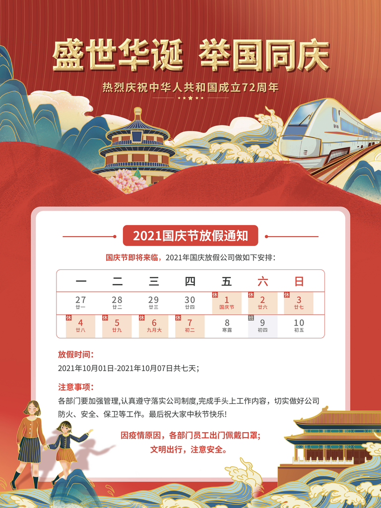 国庆放假通知海报设计模板素材