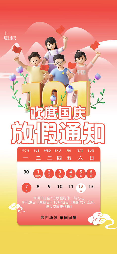 国庆放假通知海报模板素材