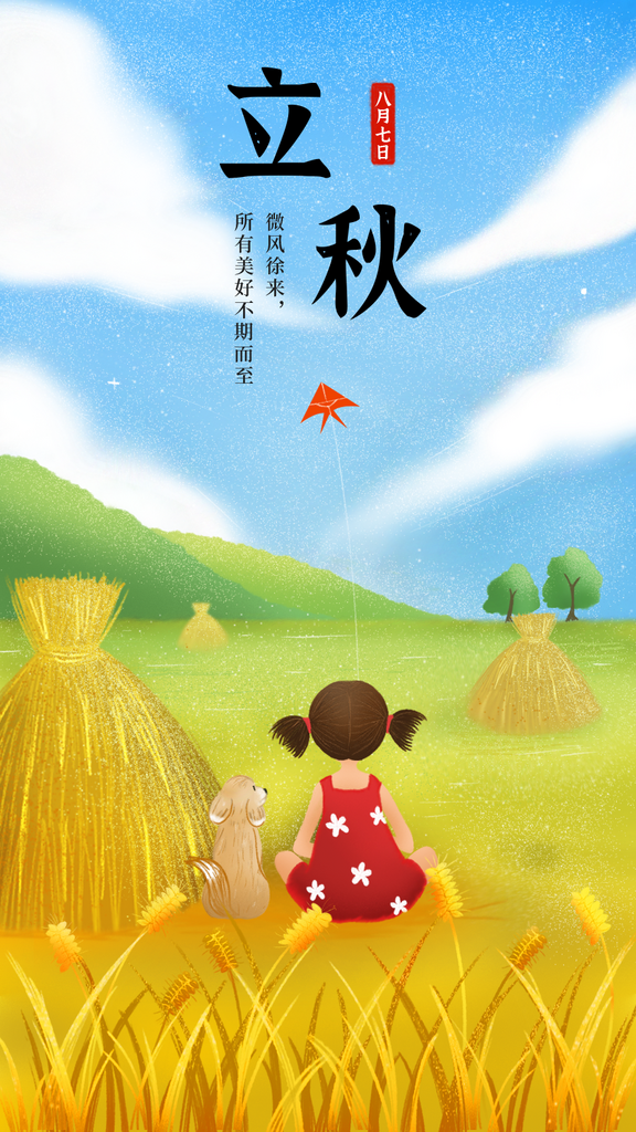 立秋海报设计模版素材