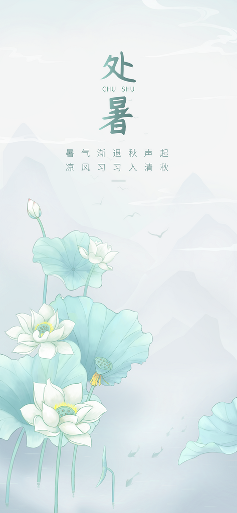 处暑美业社群运营节气祝福全屏竖版海报素材