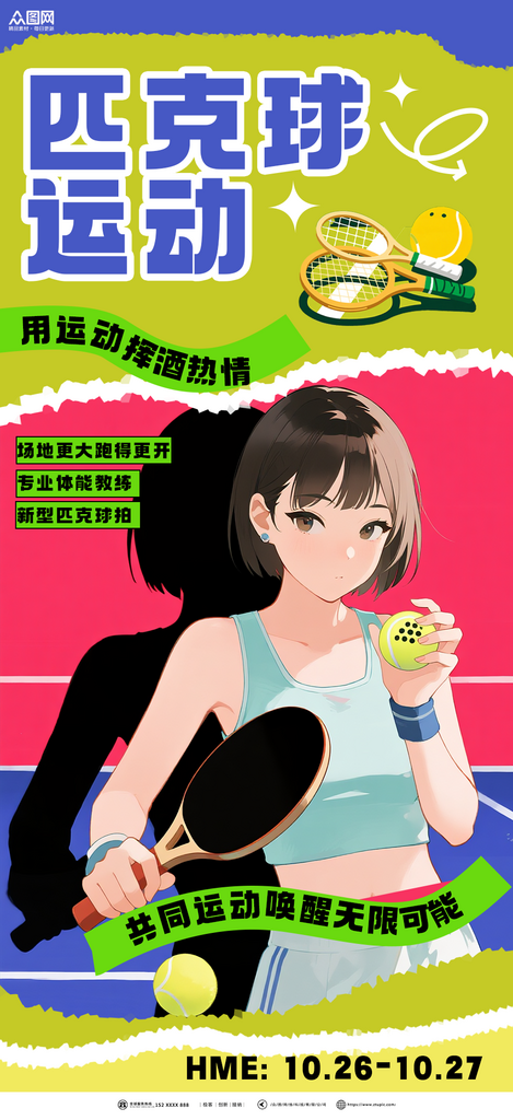 简约匹克球体育运动海报素材