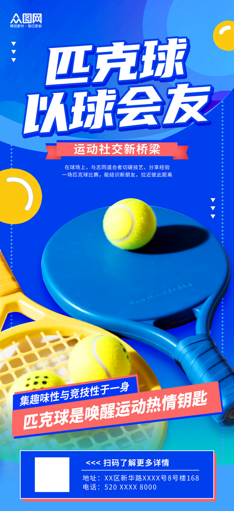 简约风匹克球体育运动海报素材